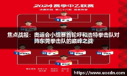 焦点战报：奥运会小组赛首轮呼和浩特拳击队对阵东莞拳击队的巅峰之战