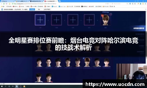 全明星赛排位赛前瞻：烟台电竞对阵哈尔滨电竞的技战术解析