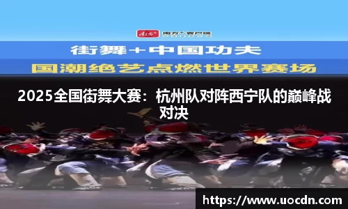 2025全国街舞大赛：杭州队对阵西宁队的巅峰战对决