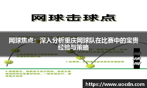 网球焦点：深入分析重庆网球队在比赛中的宝贵经验与策略
