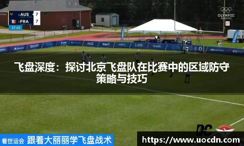 飞盘深度：探讨北京飞盘队在比赛中的区域防守策略与技巧
