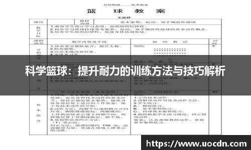 科学篮球：提升耐力的训练方法与技巧解析