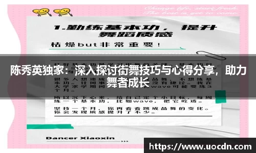 陈秀英独家：深入探讨街舞技巧与心得分享，助力舞者成长