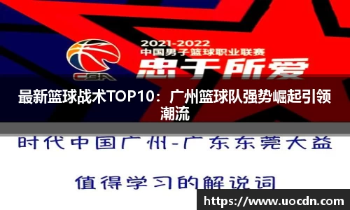 最新篮球战术TOP10：广州篮球队强势崛起引领潮流
