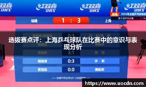 选拔赛点评：上海乒乓球队在比赛中的意识与表现分析