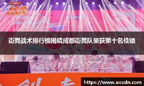 街舞战术排行榜揭晓成都街舞队荣获第十名佳绩