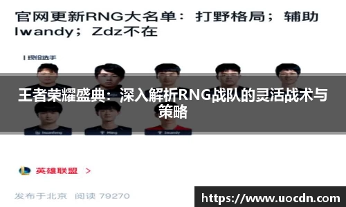 王者荣耀盛典：深入解析RNG战队的灵活战术与策略