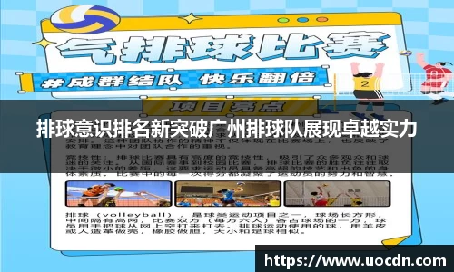 排球意识排名新突破广州排球队展现卓越实力