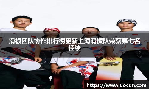 滑板团队协作排行榜更新上海滑板队荣获第七名佳绩