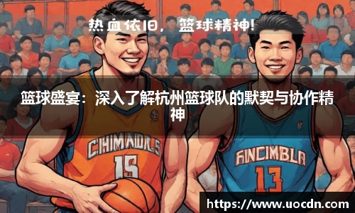 篮球盛宴：深入了解杭州篮球队的默契与协作精神