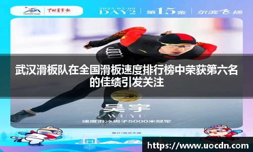 武汉滑板队在全国滑板速度排行榜中荣获第六名的佳绩引发关注