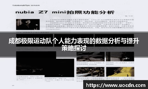 成都极限运动队个人能力表现的数据分析与提升策略探讨