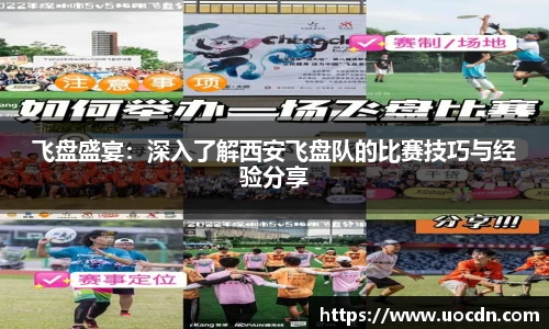 飞盘盛宴：深入了解西安飞盘队的比赛技巧与经验分享