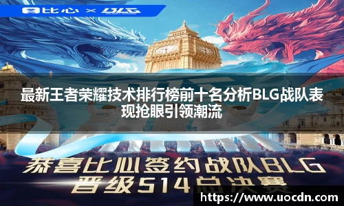 最新王者荣耀技术排行榜前十名分析BLG战队表现抢眼引领潮流