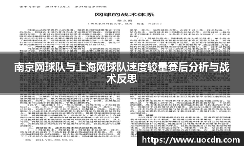 南京网球队与上海网球队速度较量赛后分析与战术反思