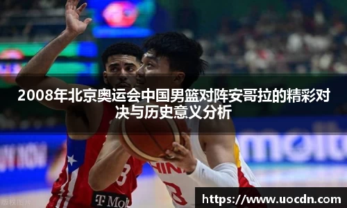 2008年北京奥运会中国男篮对阵安哥拉的精彩对决与历史意义分析