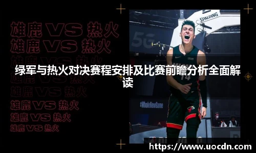绿军与热火对决赛程安排及比赛前瞻分析全面解读