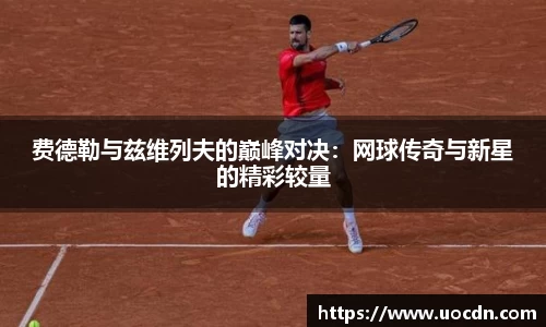 费德勒与兹维列夫的巅峰对决：网球传奇与新星的精彩较量